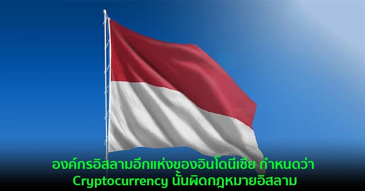 องค์กรอิสลามอีกแห่งของอินโดนีเซีย กำหนดว่า Cryptocurrency นั้นผิดกฎหมายอิสลาม
