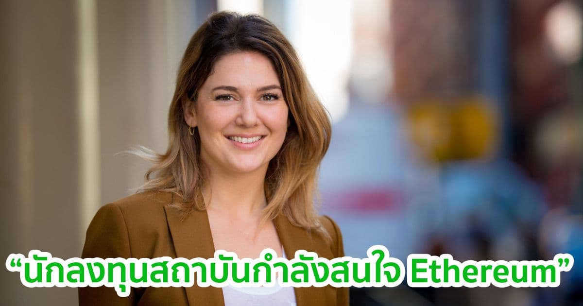 Meltem Demirors จาก CoinShares กล่าวว่า นักลงทุนสถาบันกำลังสนใจ Ethereum