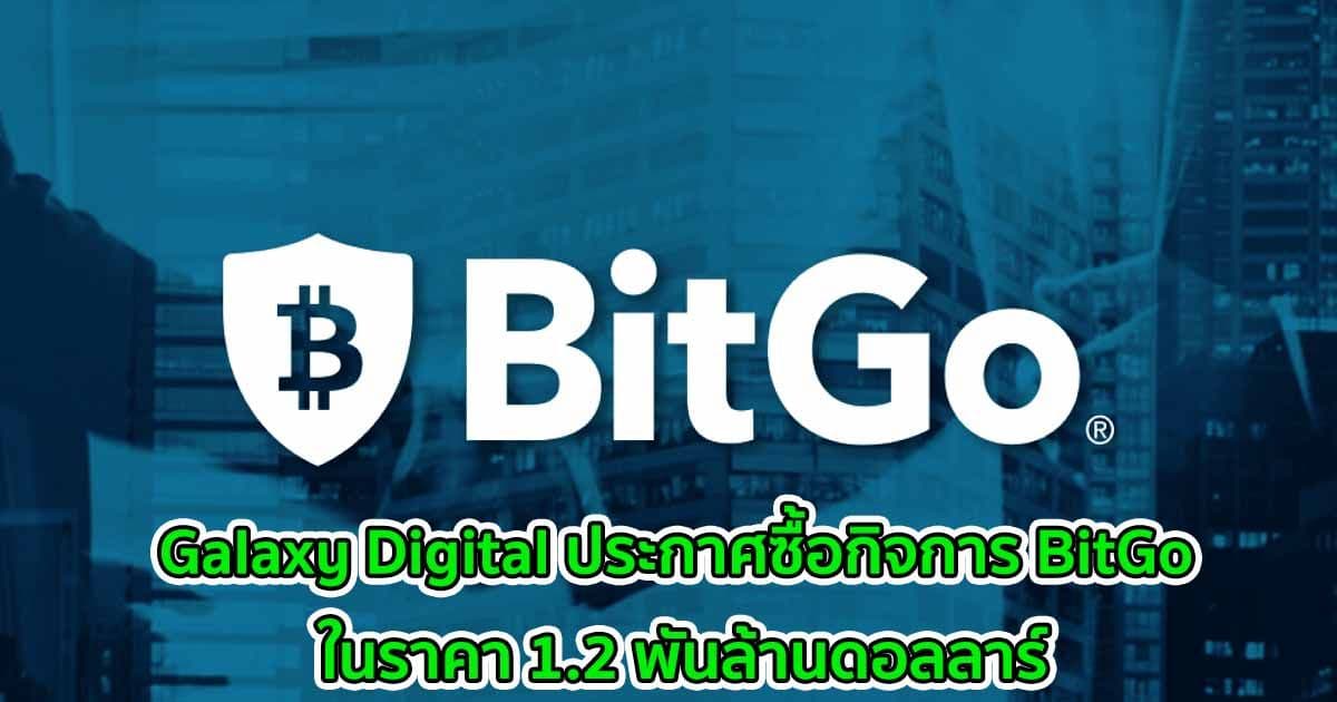 เรียบร้อย! Galaxy Digital ประกาศซื้อกิจการ BitGo ในราคา 1.2 พันล้านดอลลาร์