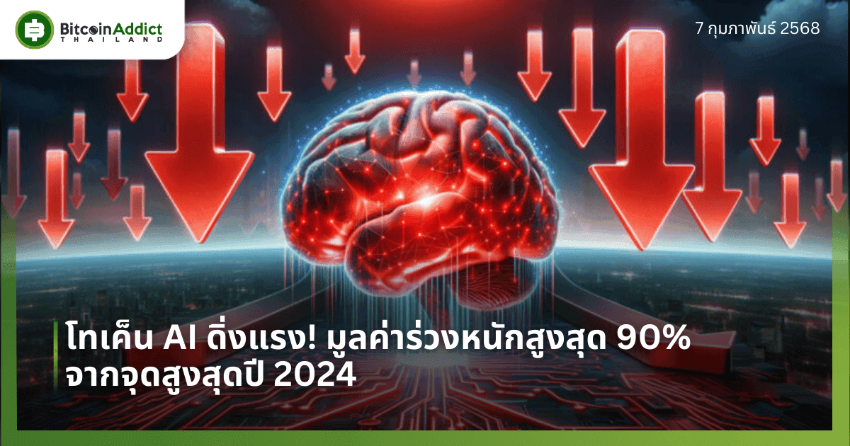 โทเค็น AI ดิ่งแรง! มูลค่าร่วงหนักสูงสุด 90% จากจุดสูงสุดปี 2024