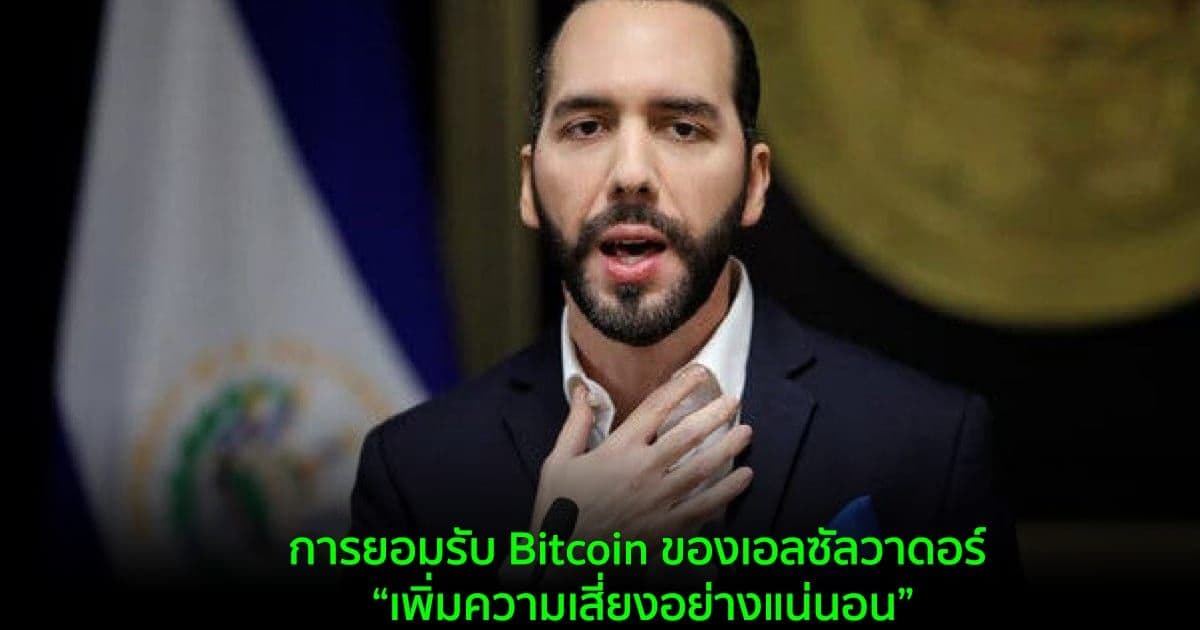 นักวิเคราะห์จาก Moody เตือนว่าการยอมรับ Bitcoin ของเอลซัลวาดอร์ เป็นการเพิ่มความเสี่ยงในการผิดนัดชำระหนี้