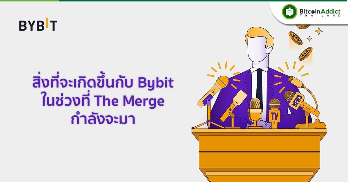 Bybit ออกประกาศเกี่ยวกับ The Merge พร้อมสิ่งที่จะเกิดขึ้น เพื่อลดความเสี่ยงและรับรองความปลอดภัยของเงินทุนของนักเทรดเดอร์