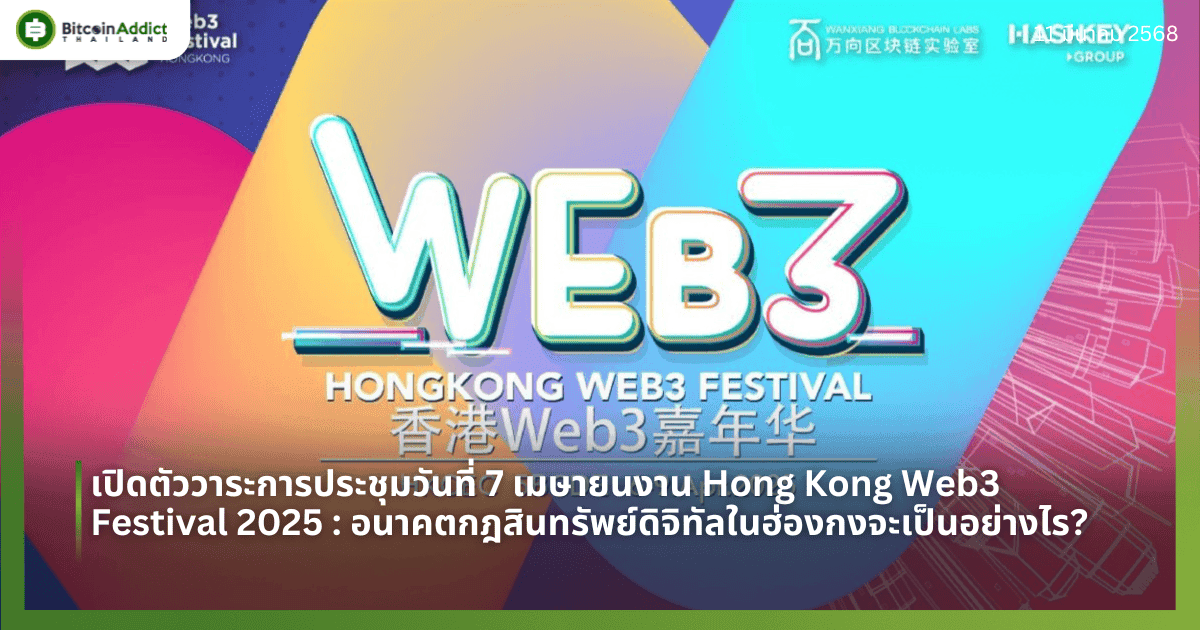 เปิดตัววาระการประชุมวันที่ 7 เมษายนของงาน Hong Kong Web3 Festival 2025 : อนาคตของกฎระเบียบสินทรัพย์ดิจิทัลในฮ่องกงจะเป็นอย่างไร?