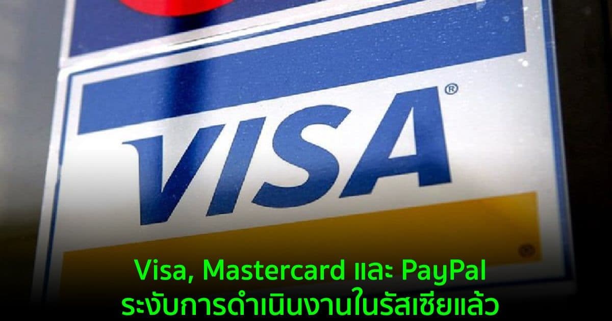 Visa, Mastercard และ PayPal  ระงับการดำเนินงานในรัสเซียแล้ว
