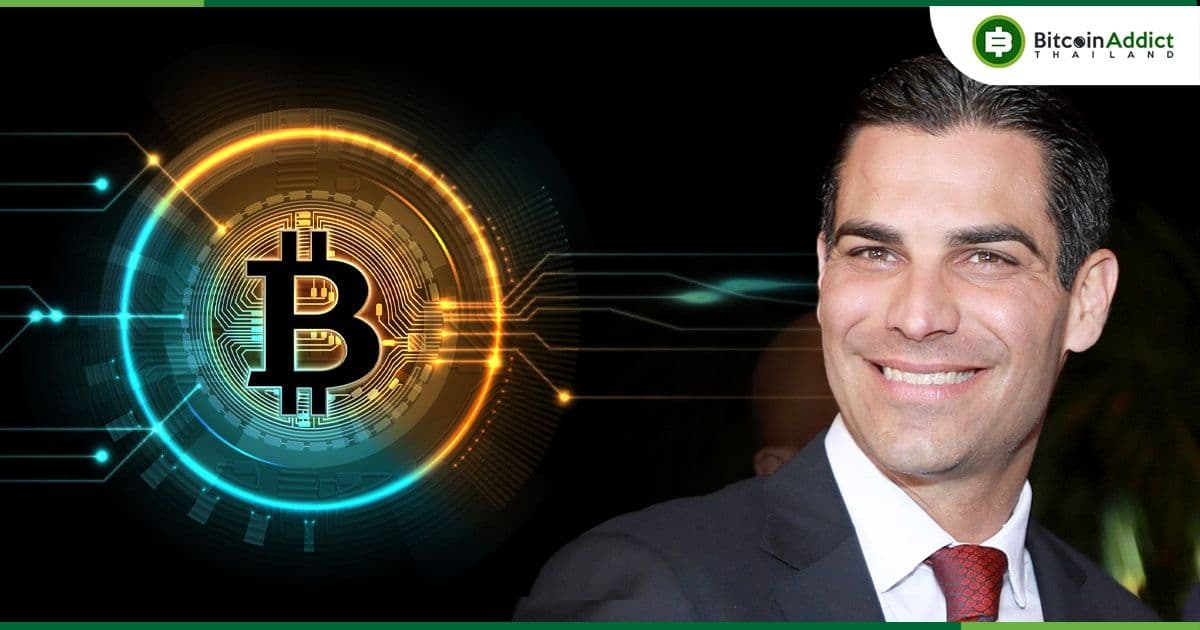 นายกเทศมนตรีของไมอามี ยังคงเชื่อมั่นใน Bitcoin ว่ามีประโยชน์มากมายที่ไม่มีให้ในระบบสกุลเงิน Fiat