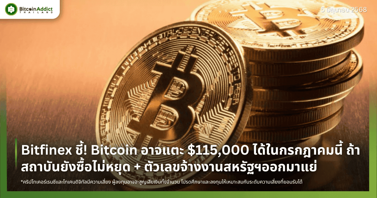Bitfinex ชี้! Bitcoin อาจแตะ $115,000 ได้ในกรกฎาคมนี้ ถ้าสถาบันยังซื้อไม่หยุด + ตัวเลขจ้างงานสหรัฐฯออกมาแย่