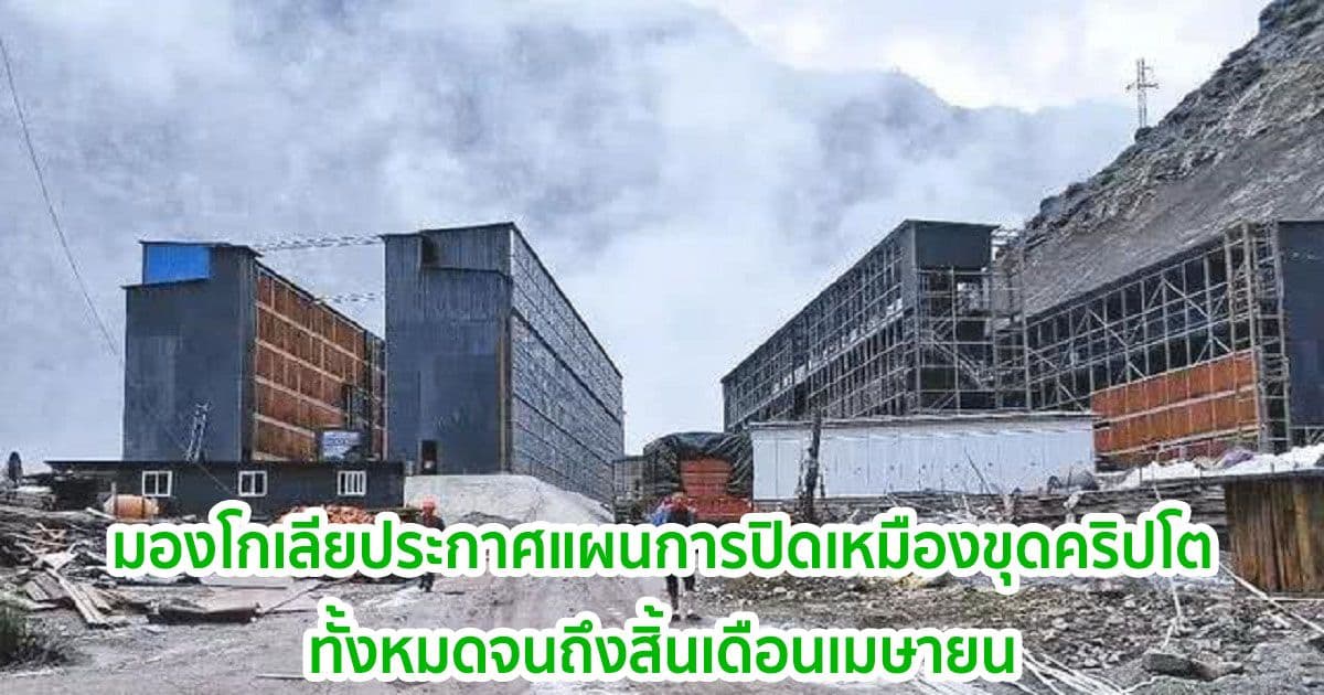 รัฐบาลมองโกเลียใน กำลังสำรวจความเห็นในการปิดฟาร์มขุดคริปโตภายในสิ้นเดือนเมษายน 2021
