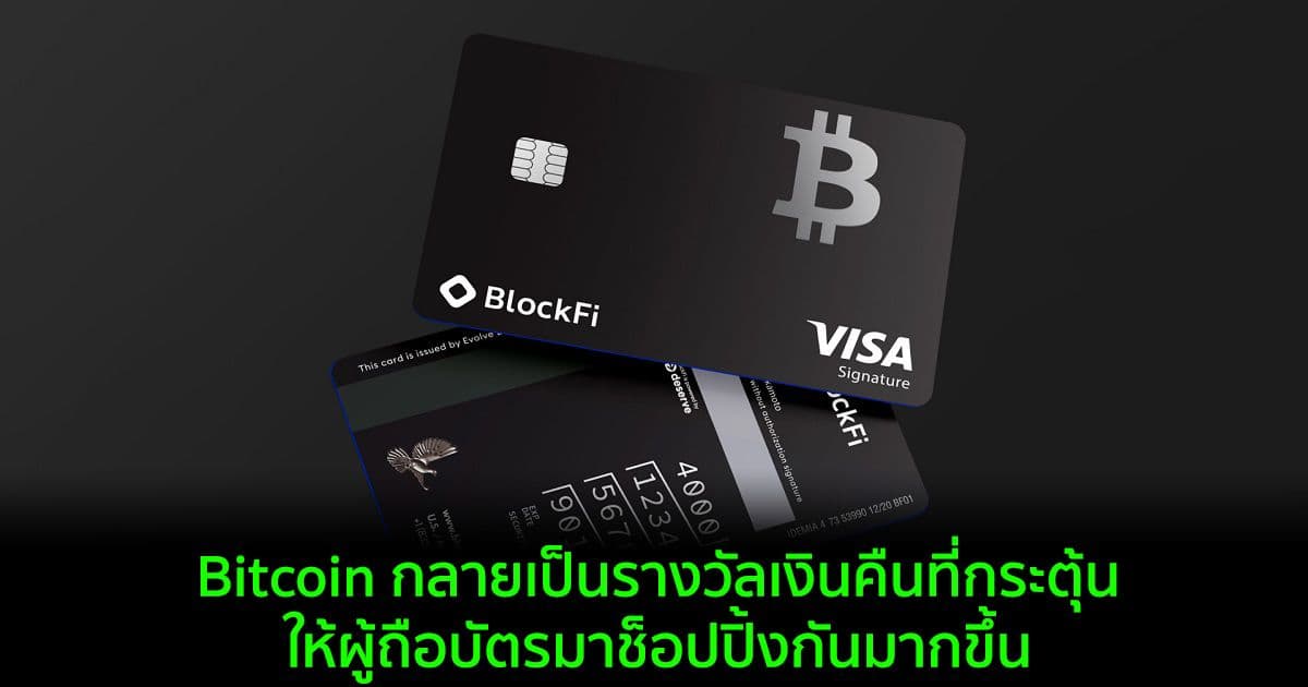 Bitcoin กลายเป็นรางวัลเงินคืนที่กระตุ้นให้ผู้ถือบัตรมาช็อปปิ้งกันมากขึ้น : ข้อมูลจาก BlockFi