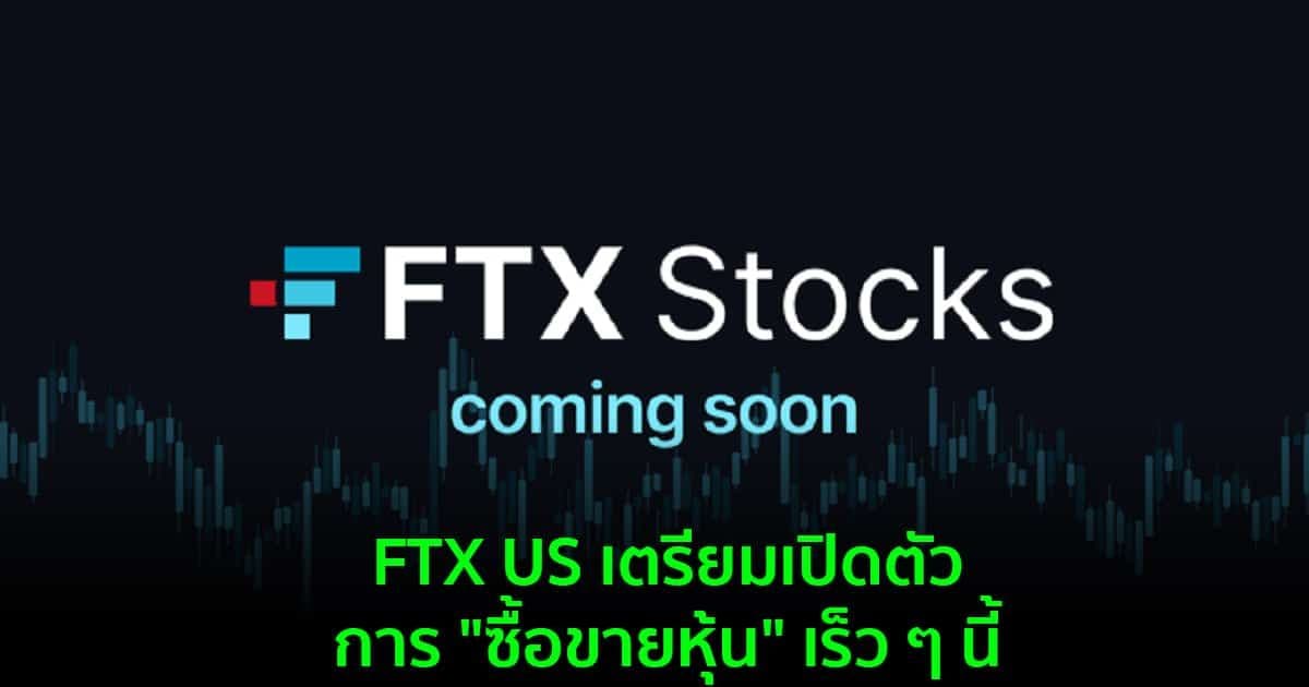 FTX US เตรียมเปิดตัวการ "ซื้อขายหุ้น" เร็ว ๆ นี้