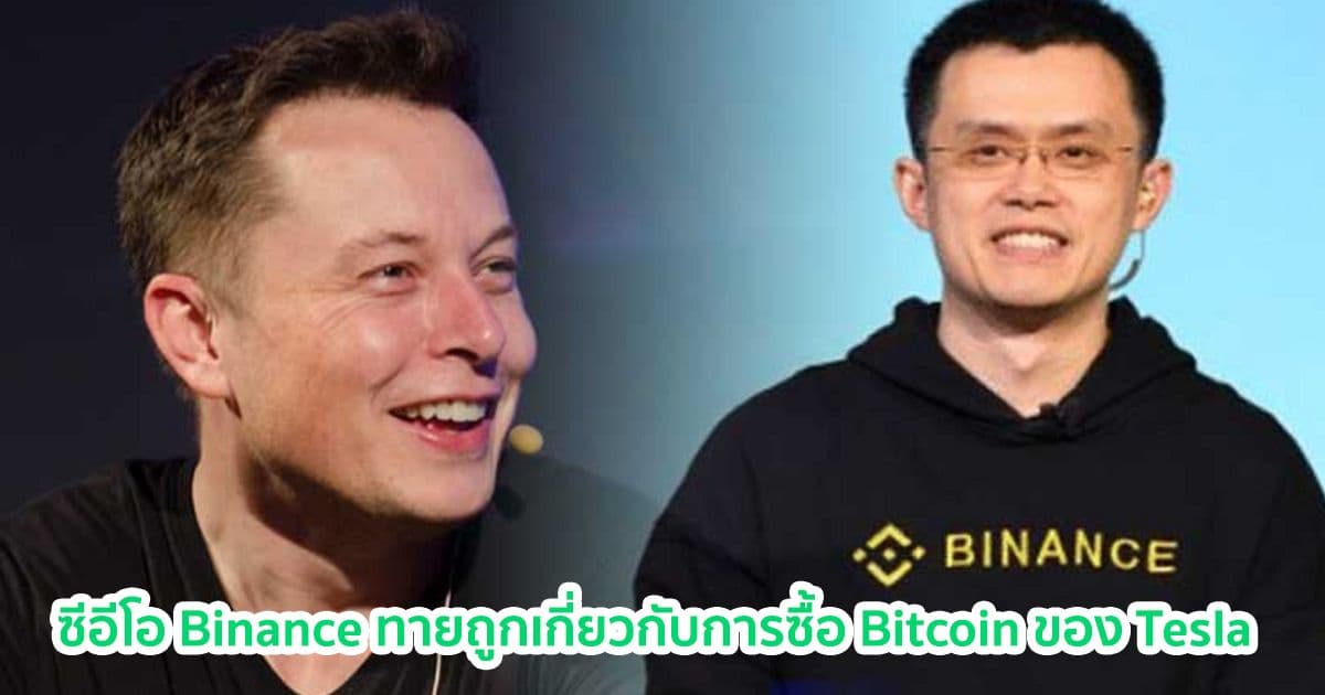 ซีอีโอ Binance เคยทายเกี่ยวกับการซื้อ Bitcoin ของ Tesla เอาไว้เมื่อปีก่อน