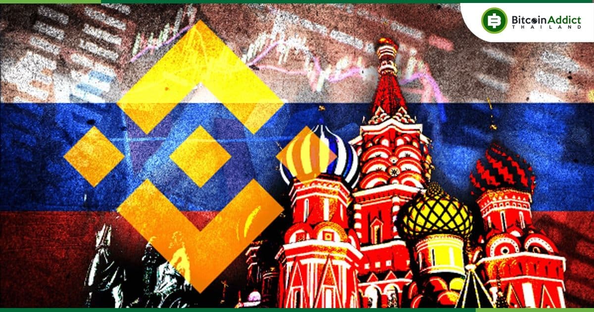Binance P2P ถอดธนาคารรัสเซียที่ถูกคว่ำบาตรออกจาก "รายการการชำระเงิน"