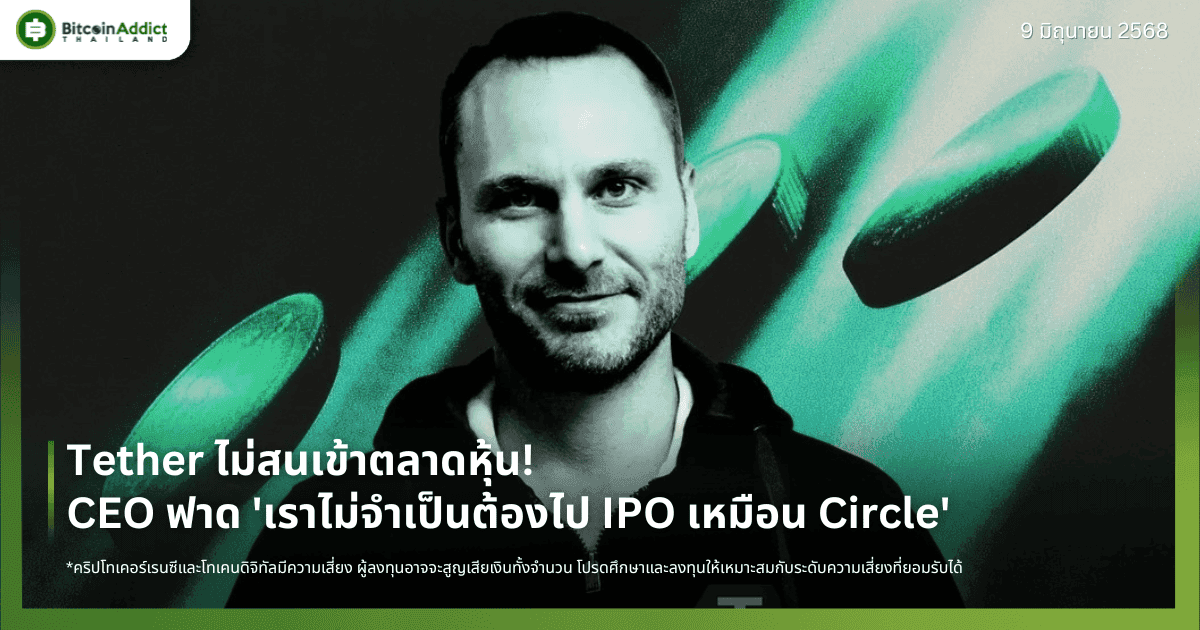 Tether ไม่สนเข้าตลาดหุ้น! CEO ฟาด 'เราไม่จำเป็นต้องไป IPO เหมือน Circle'