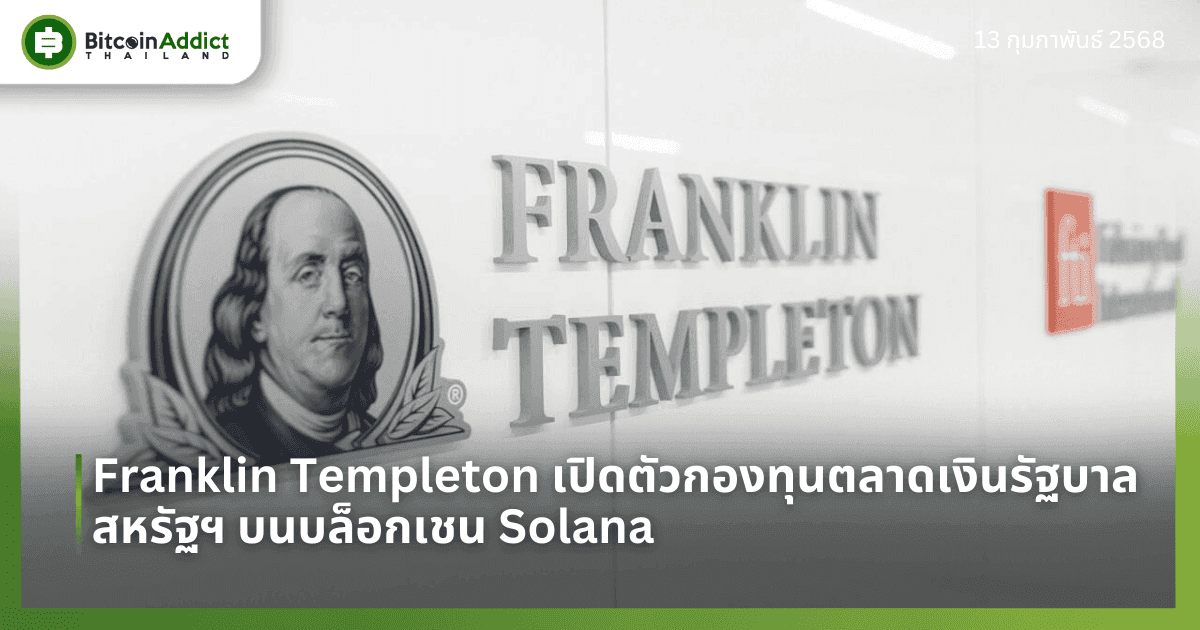 Franklin Templeton เปิดตัวกองทุนตลาดเงินรัฐบาลสหรัฐฯ บนบล็อกเชน Solana