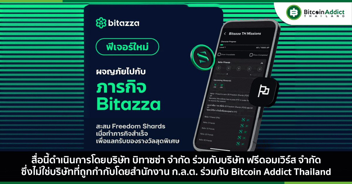Bitazza เปิดฟีเจอร์ใหม่ให้คุณทำภารกิจรับ FDS เพื่อแลกของรางวัลต่าง ๆ มากมาย