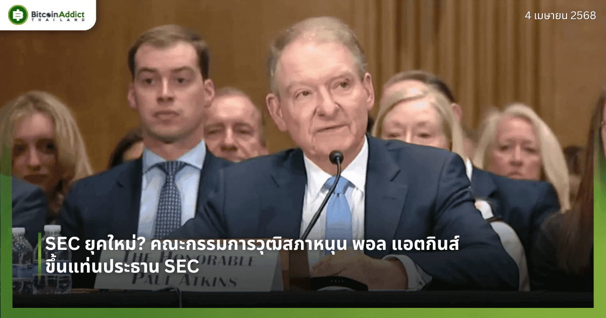 SEC ยุคใหม่? คณะกรรมการวุฒิสภาหนุน พอล แอตกินส์ ขึ้นแท่นประธาน SEC