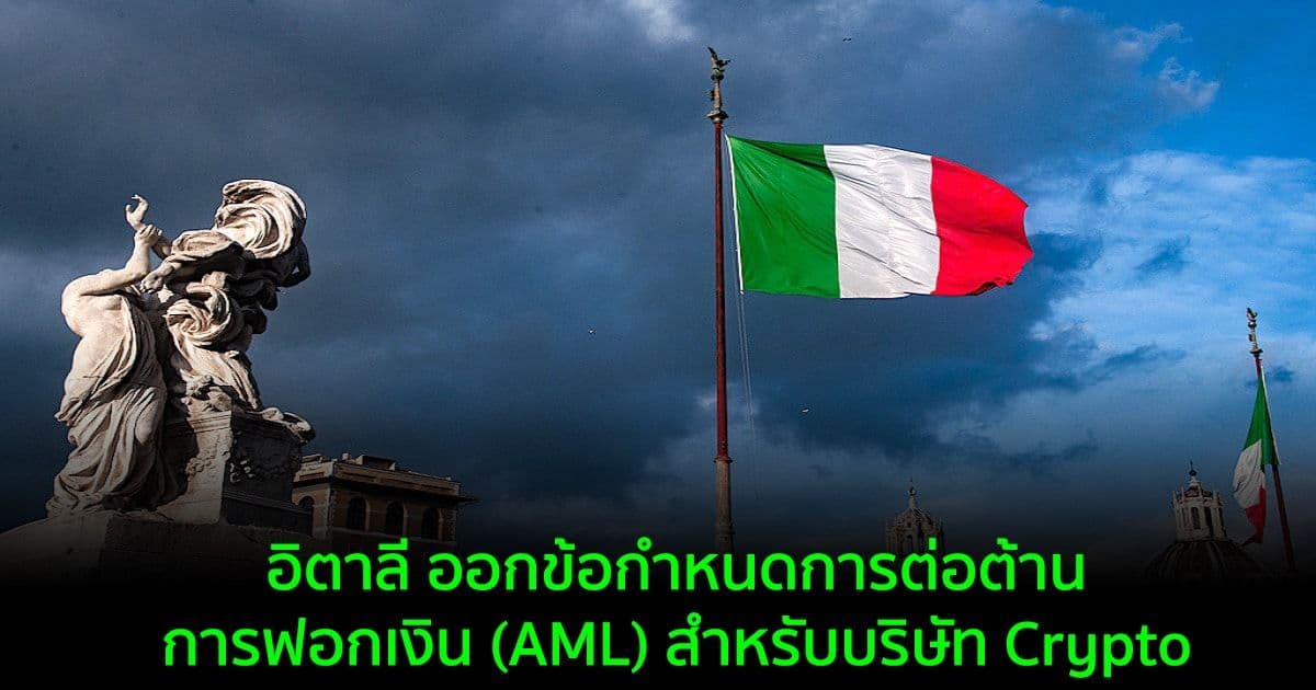 อิตาลี ออกข้อกำหนดการต่อต้านการฟอกเงิน (AML) ใหม่สำหรับบริษัท Crypto