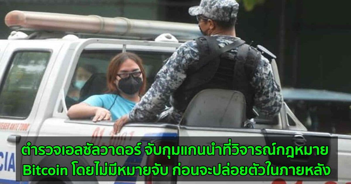 ตำรวจเอลซัลวาดอร์ จับกุมแกนนำที่วิจารณ์กฎหมาย Bitcoin โดยไม่มีหมายจับ ก่อนจะปล่อยตัวในภายหลัง