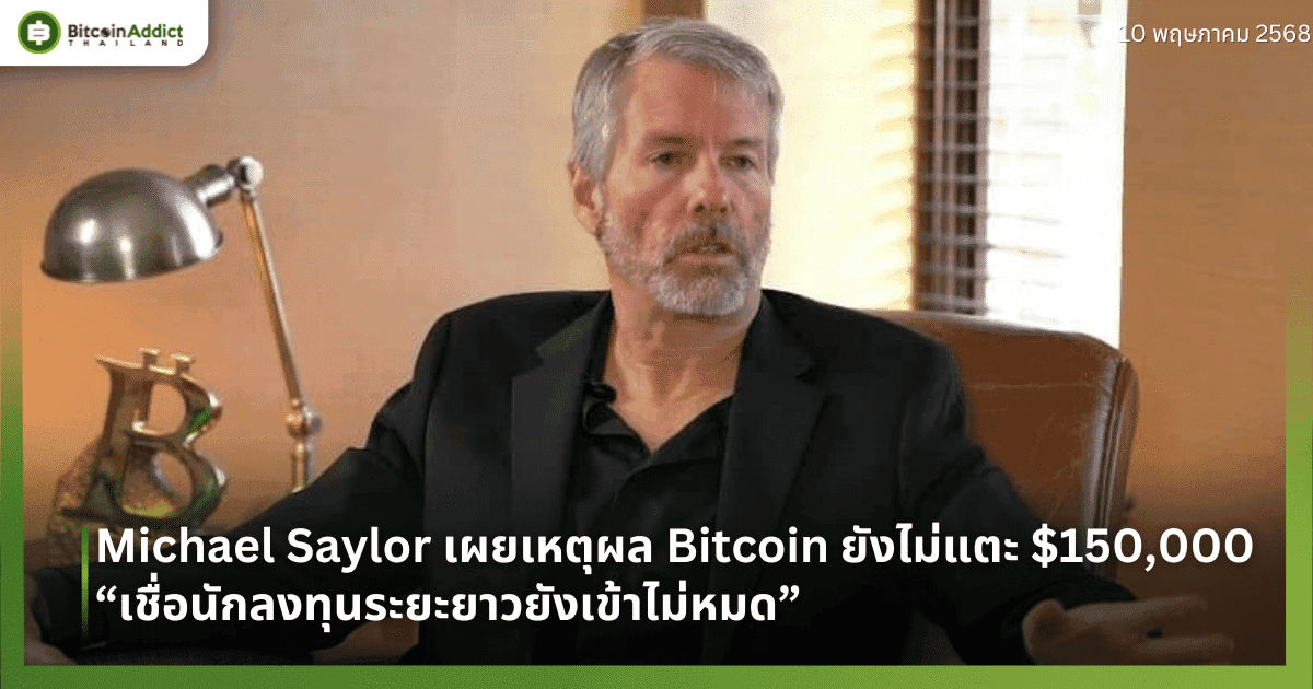 Michael Saylor เผยเหตุผล Bitcoin ยังไม่แตะ $150,000 – “เชื่อนักลงทุนระยะยาวยังเข้าไม่หมด”
