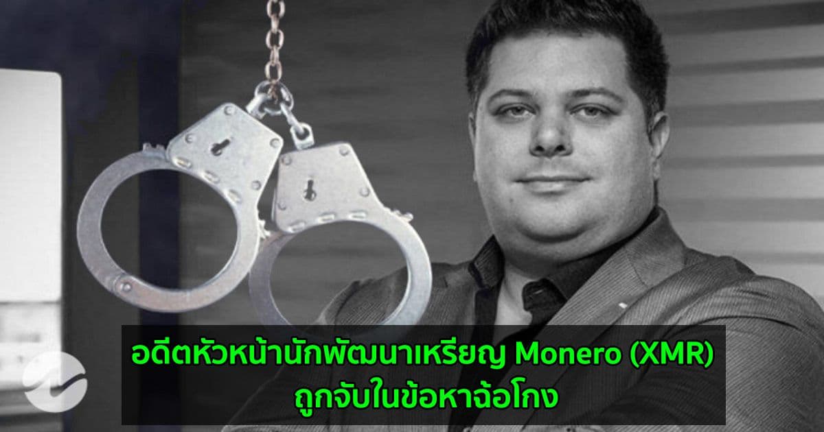 อดีตหัวหน้านักพัฒนาเหรียญ Monero (XMR) ถูกจับในข้อหาฉ้อโกง