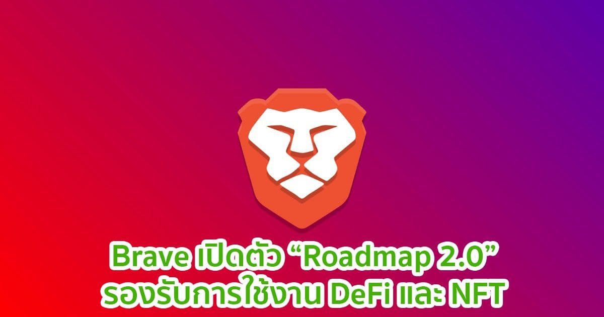 Brave เผยแผนการสำหรับ DEX aggregator และ NFT wallet ในเบราว์เซอร์ถัดไป