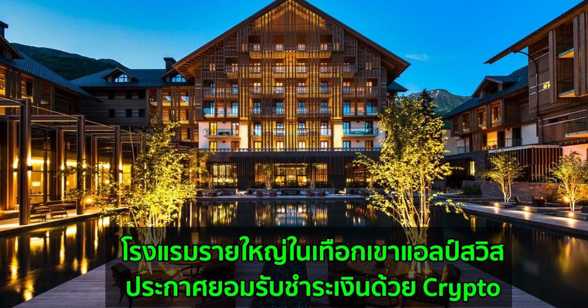 โรงแรมรายใหญ่ในเทือกเขาแอลป์สวิส ประกาศยอมรับชำระเงินด้วย Crypto