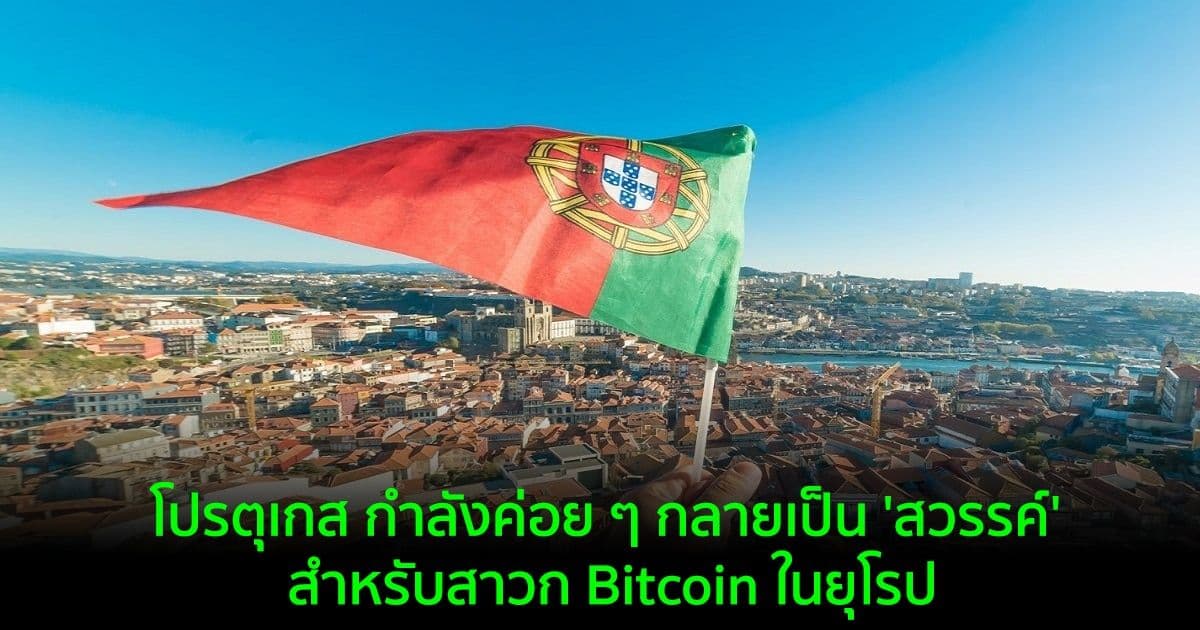 โปรตุเกส กำลังค่อย ๆ กลายเป็น 'สวรรค์' สำหรับสาวก Bitcoin ในยุโรป