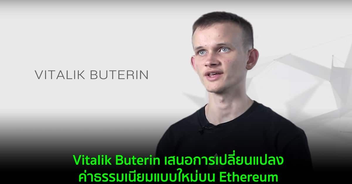 Vitalik Buterin เสนอการเปลี่ยนแปลงค่าธรรมเนียมแบบใหม่บน Ethereum