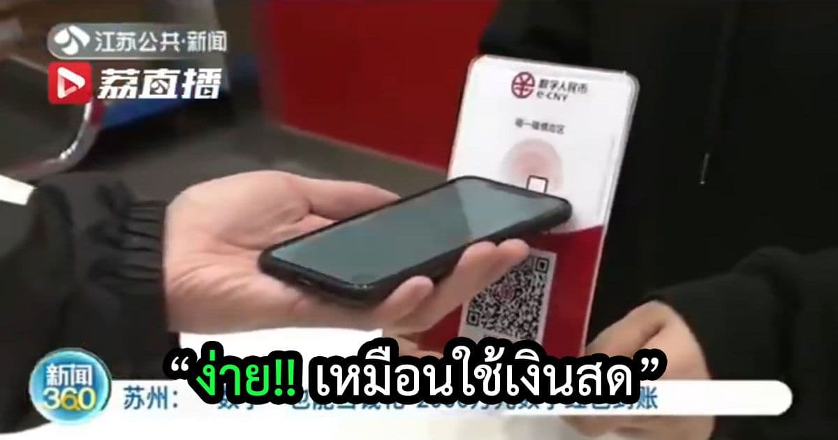 ไปดูประสบการณ์ของชาวจีนที่ได้ทดลองใช้ "หยวนดิจิทัล" กันว่าเป็นอย่างไรบ้าง
