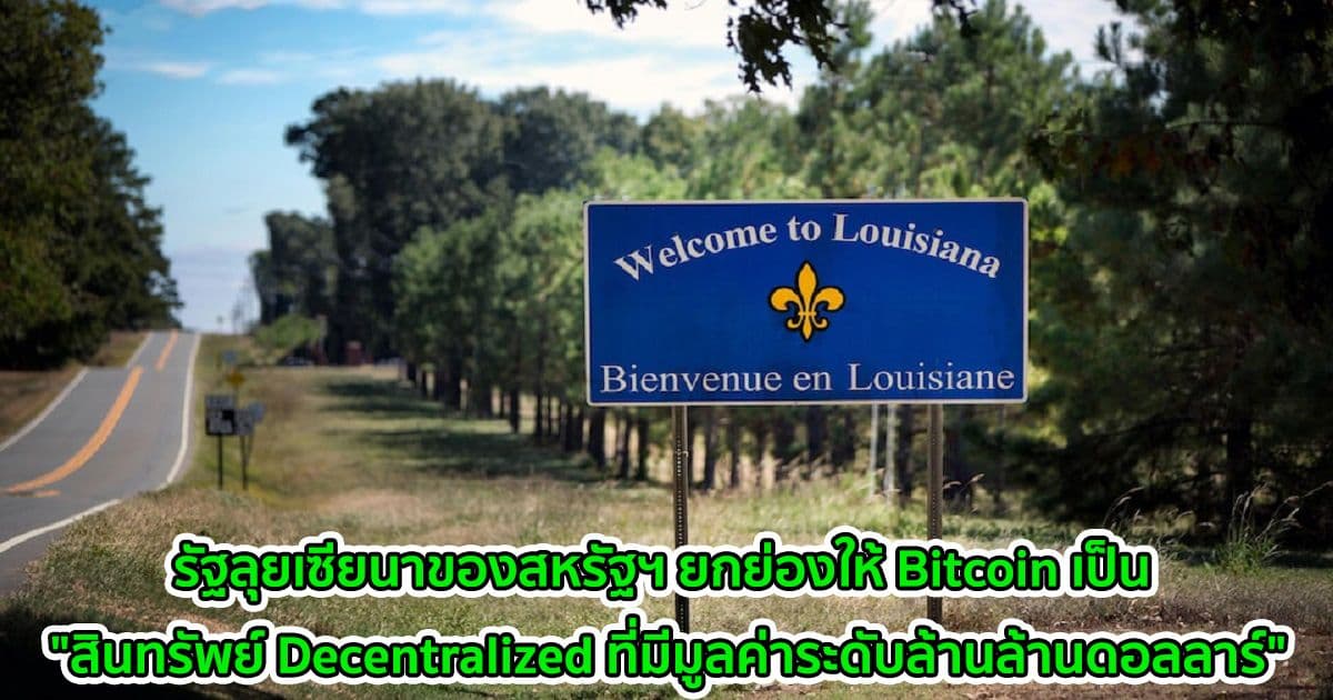 รัฐลุยเซียนาของสหรัฐฯ ยกย่องให้ Bitcoin เป็น "สินทรัพย์ Decentralized ที่มีมูลค่าระดับล้านล้านดอลลาร์"