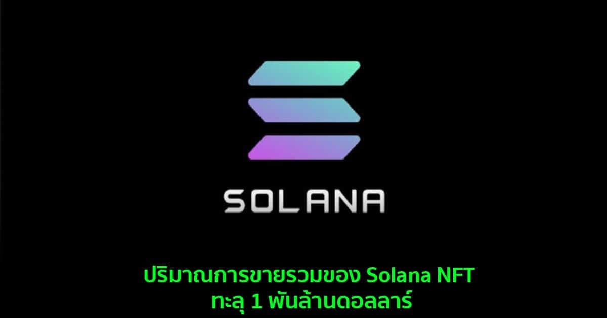 ปริมาณการขายรวมของ Solana NFT ทะลุ 1 พันล้านดอลลาร์