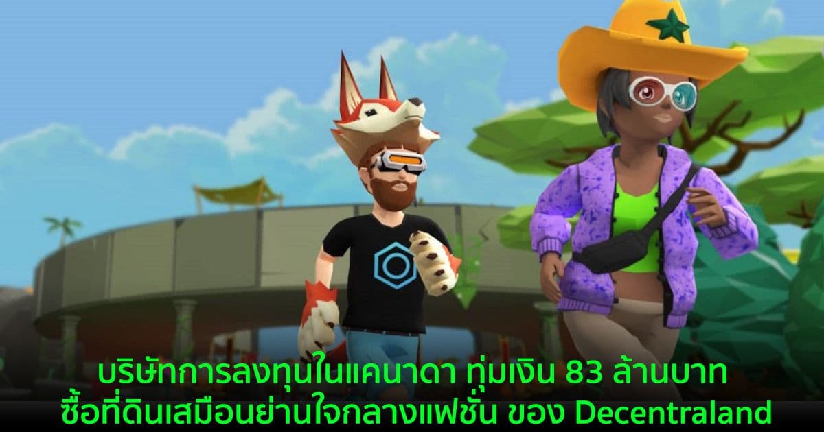 บริษัทการลงทุนในแคนาดา ทุ่มเงิน 83 ล้านบาท ซื้อที่ดินเสมือนย่านใจกลางแฟชั่นของ Decentraland