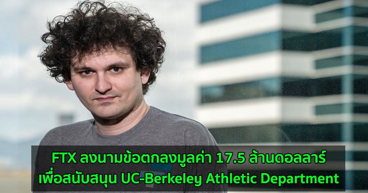 FTX ลงนามข้อตกลงมูลค่า 17.5 ล้านดอลลาร์เพื่อสนับสนุน UC-Berkeley Athletic Department