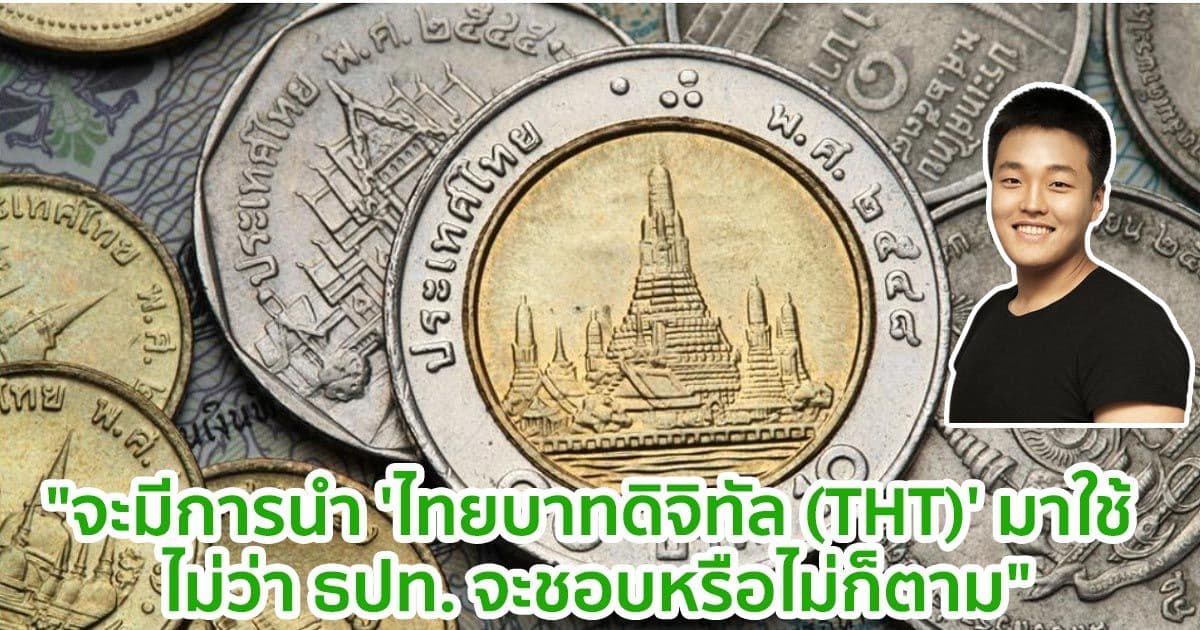 "จะมีการนำ 'ไทยบาทดิจิทัล (THT)' มาใช้ ไม่ว่า ธปท. จะชอบหรือไม่ก็ตาม" Do Kwon ผู้ร่วมก่อตั้ง Terra กล่าว!!