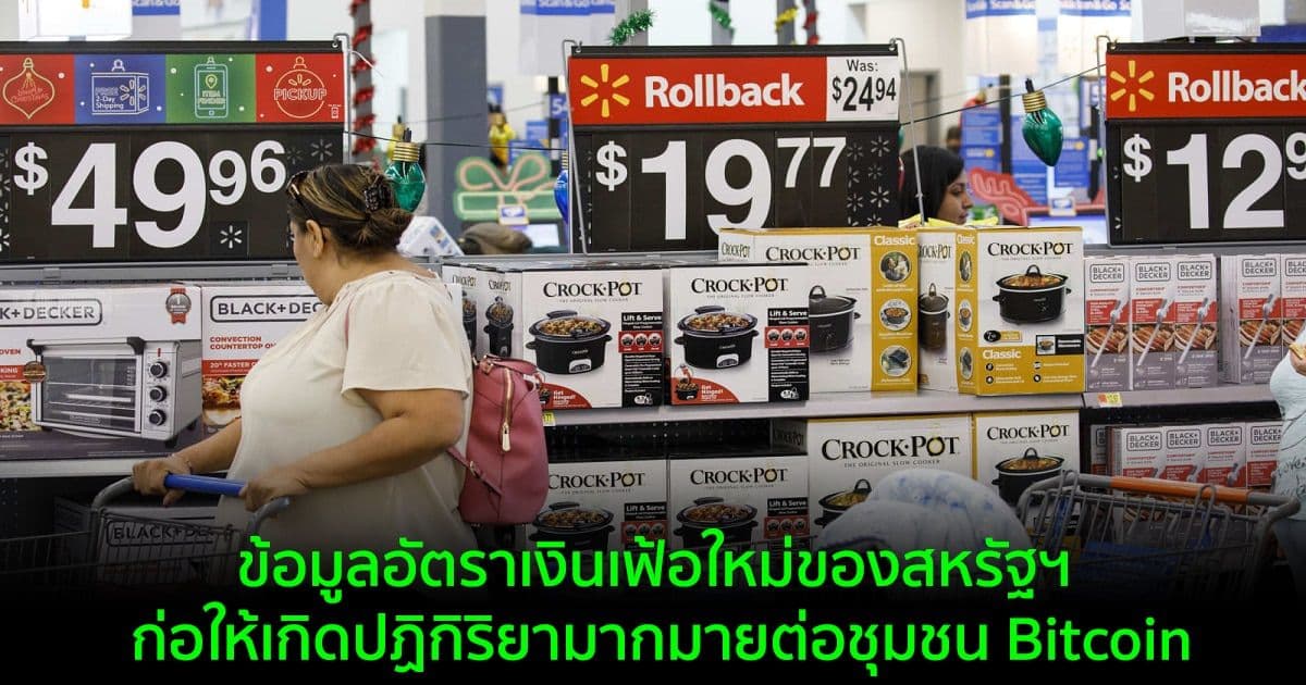 ข้อมูลอัตราเงินเฟ้อใหม่ของสหรัฐฯ ก่อให้เกิดปฏิกิริยามากมายต่อชุมชน Bitcoin