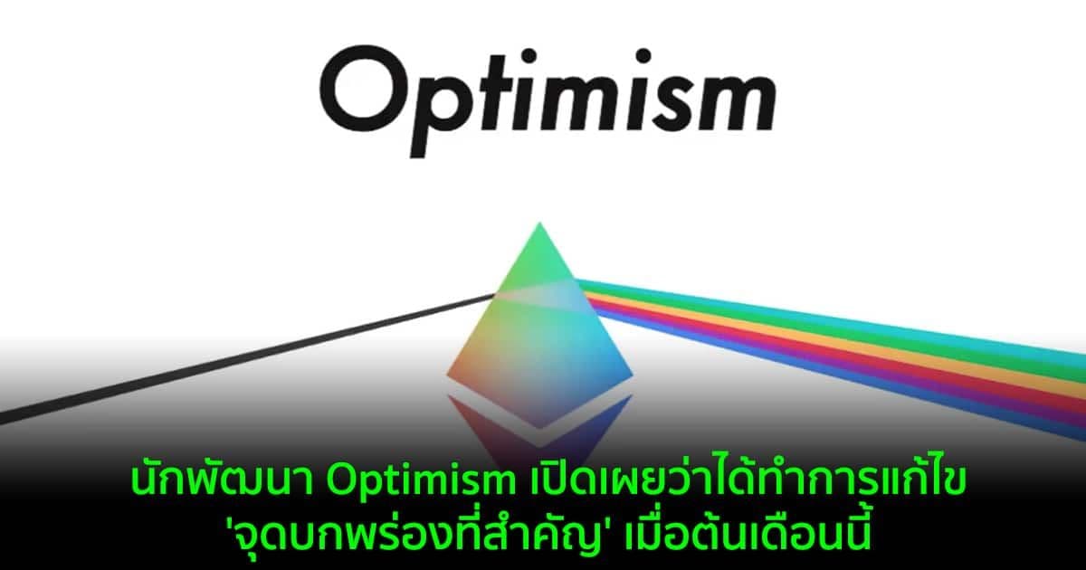 นักพัฒนา Optimism เปิดเผยว่าได้ทำการแก้ไข 'จุดบกพร่องที่สำคัญ' เมื่อต้นเดือนนี้