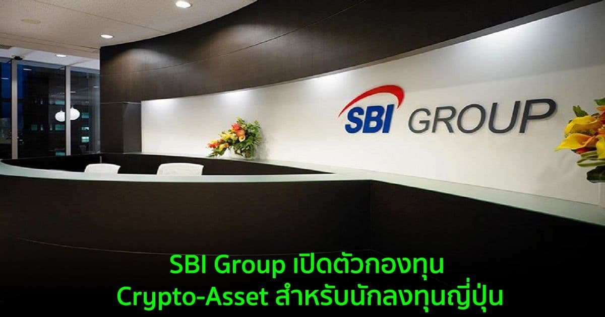 SBI Group เปิดตัวกองทุน Crypto-Asset สำหรับนักลงทุนญี่ปุ่น