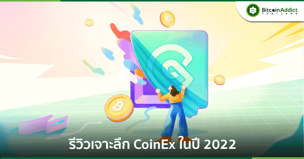 รีวิวเจาะลึก CoinEx ในปี 2022: กุญแจสำคัญในการดึงดูดผู้ใช้ — ผลิตภัณฑ์และบริการที่ดีและแบรนด์ที่แข็งแกร่ง