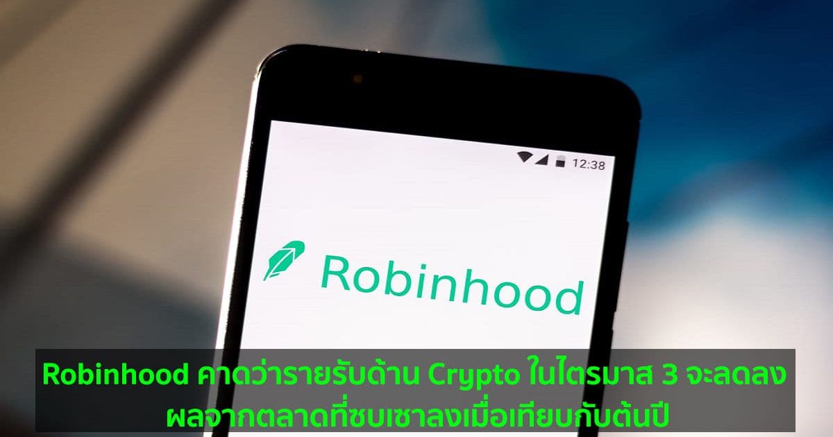 Robinhood คาดว่ารายรับด้าน Crypto ในไตรมาส 3 จะลดลง ผลจากตลาดที่ซบเซาลงเมื่อเทียบกับต้นปี