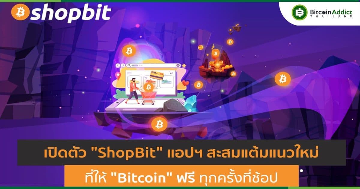 เปิดตัว “ShopBit” แอปฯ สะสมแต้มแนวใหม่ ที่ให้“Bitcoin” ฟรีทุกครั้งที่ช้อป