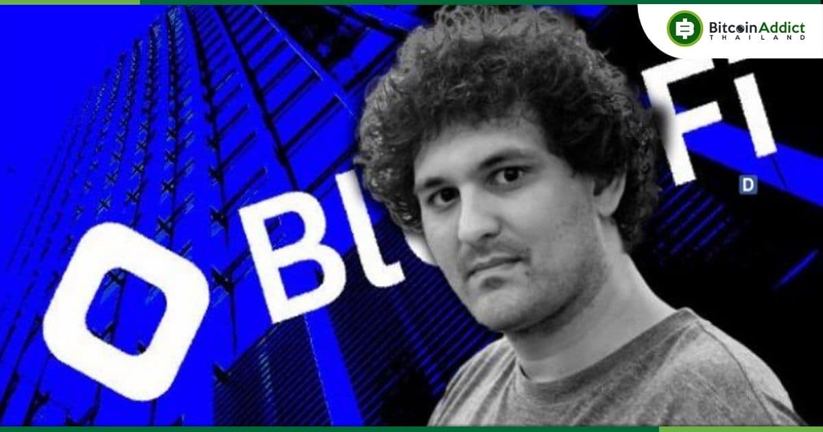 BlockFi ระงับถอนเงินบนแพลตฟอร์ม จนกว่าจะมีความชัดเจนเกี่ยวกับการล่มสลายของ FTX