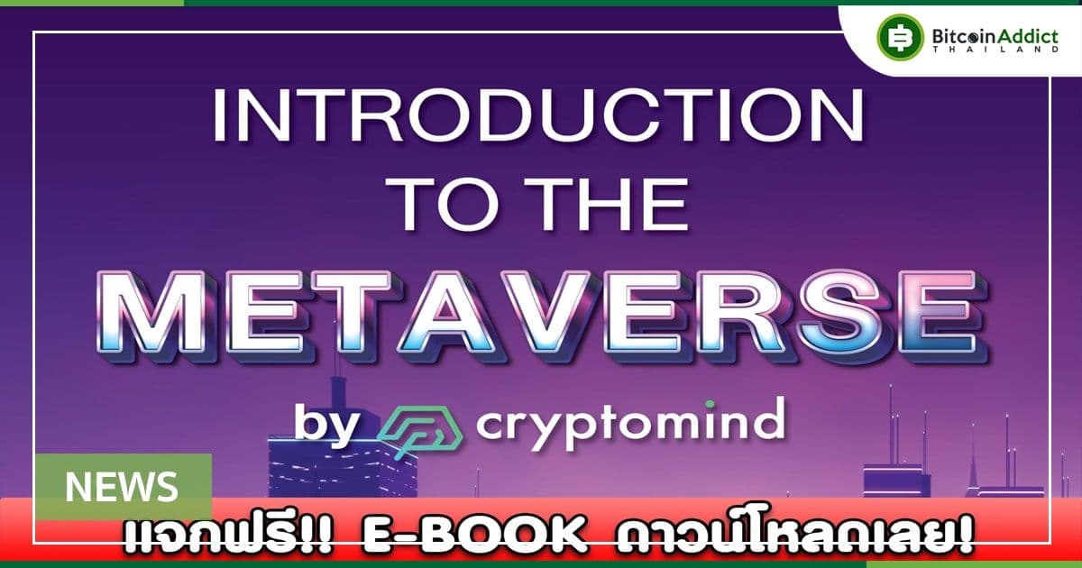 ทำความรู้จัก Metaverse ให้มากขึ้น กับ E-Book “Introduction to the Metaverse” จากทีม Research Cryptomind Advisory แจกฟรีตอนนี้!