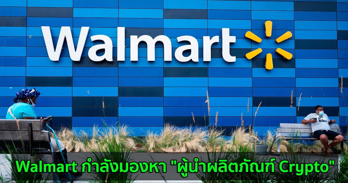 Walmart กำลังมองหา "ผู้นำผลิตภัณฑ์ Crypto"