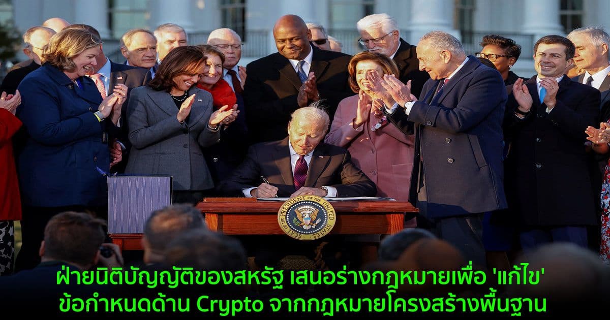 ฝ่ายนิติบัญญัติของสหรัฐ เสนอร่างกฎหมายเพื่อ 'แก้ไข' ข้อกำหนดด้าน Crypto จากกฎหมายโครงสร้างพื้นฐาน