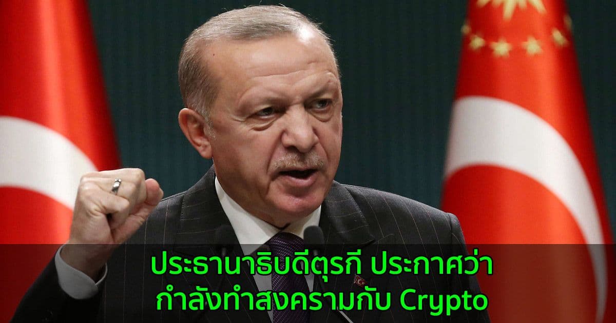 ประธานาธิบดีตุรกี ประกาศว่ากำลังทำสงครามกับ Crypto