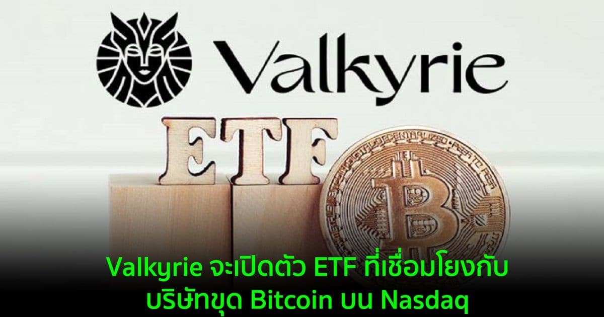 Valkyrie จะเปิดตัว ETF ที่เชื่อมโยงกับบริษัทขุด Bitcoin บน Nasdaq