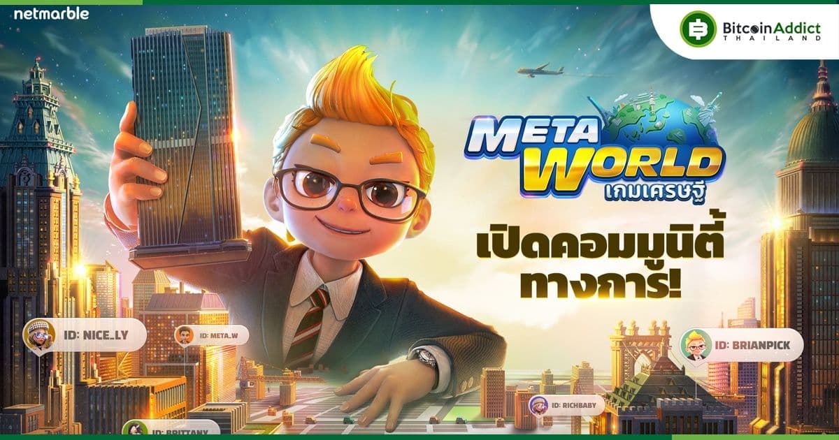 ‘Meta World: เกมเศรษฐี’ เปิดช่องทางคอมมูนิตี้อย่างเป็นทางการแล้ววันนี้!  เกมกระดานดิจิทัลสุดล้ำใหม่ล่าสุดจากค่ายเน็ตมาร์เบิ้ล