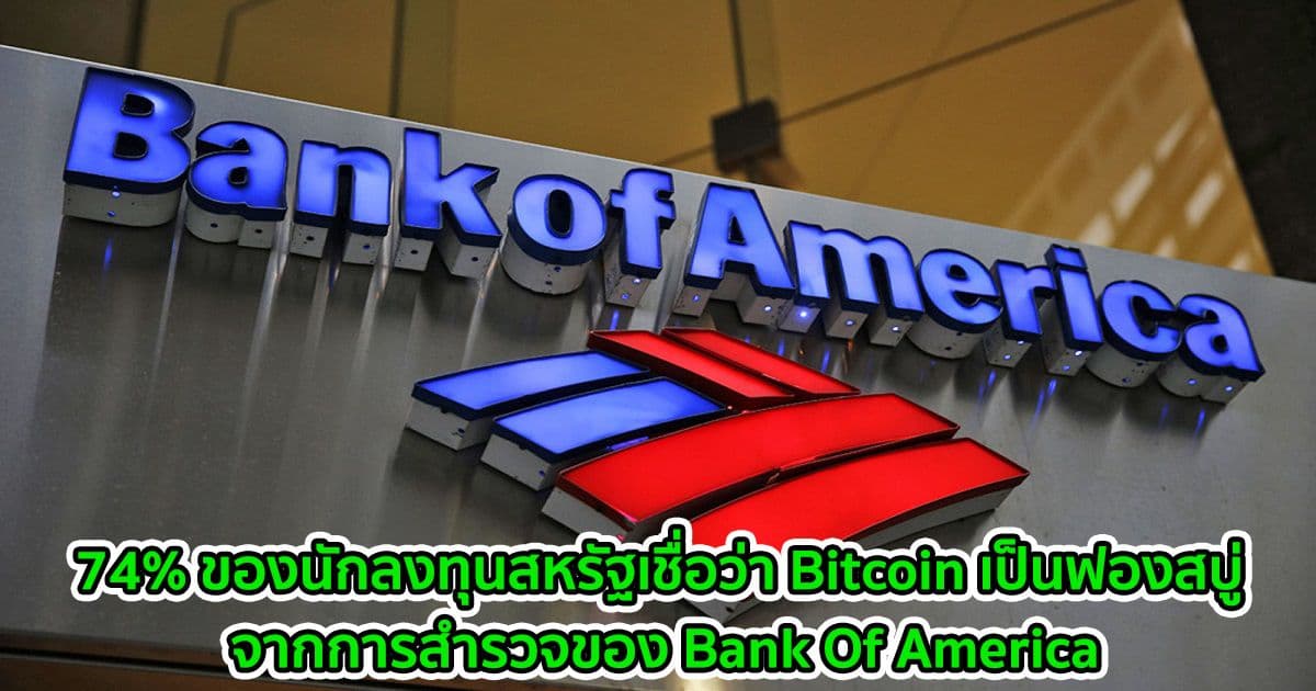 74% ของนักลงทุนสหรัฐเชื่อว่า Bitcoin เป็นฟองสบู่ : จากการสำรวจของ Bank Of America