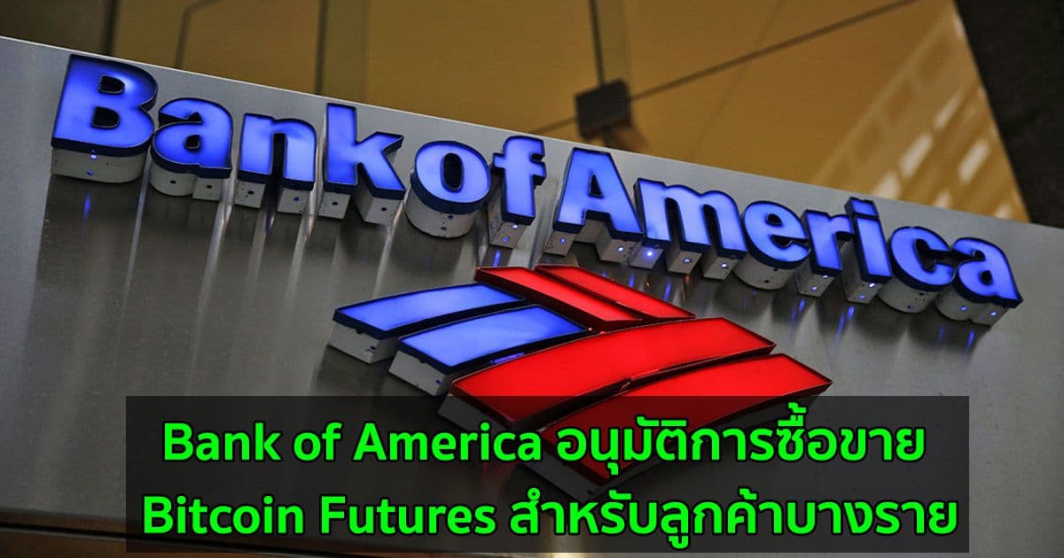 Bank of America อนุมัติการซื้อขาย Bitcoin Futures สำหรับลูกค้าบางราย