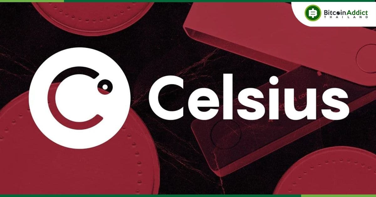 เจ้าหนี้ Celsius ยังข้องใจแผนปรับโครงสร้างองค์กรอาจเอื้อเจ้าหนี้บางราย เตรียมยื่นอุทธรณ์