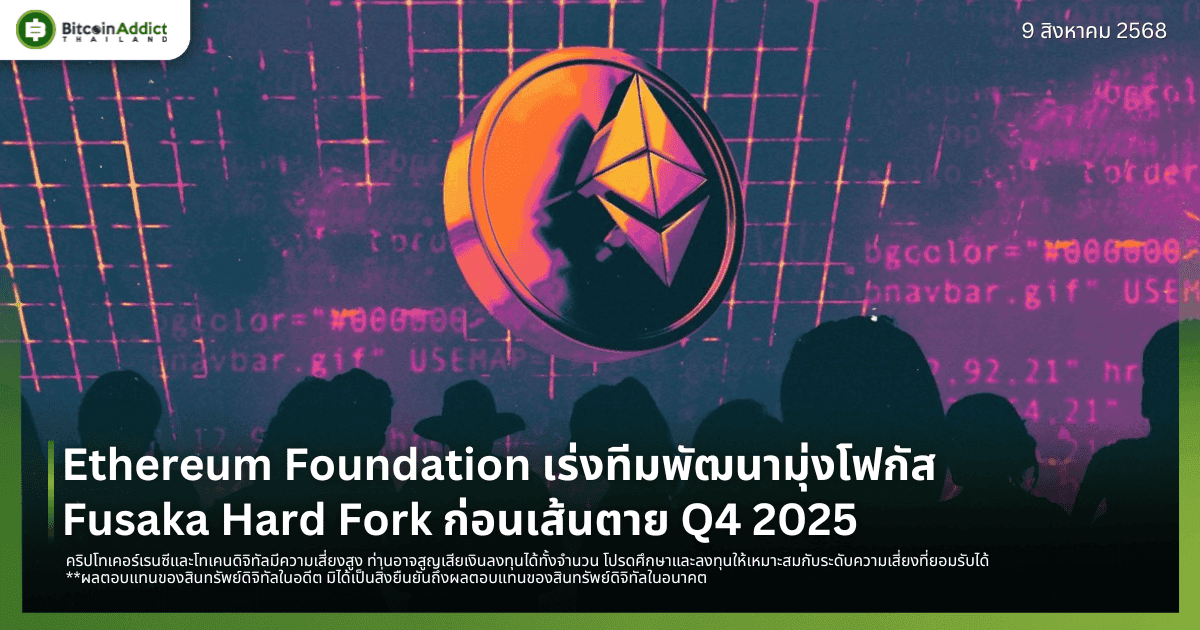 Ethereum Foundation เร่งทีมพัฒนามุ่งโฟกัส Fusaka Hard Fork ก่อนเส้นตาย Q4 2025